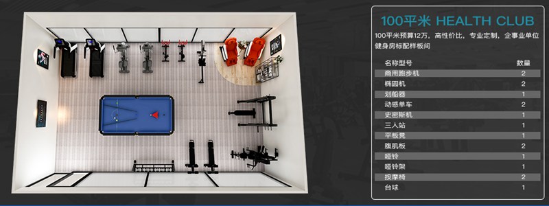 100平方健身室-333健身器材企事业健身解决方案 100平方健身室-333健身器材企事业健身解决方案