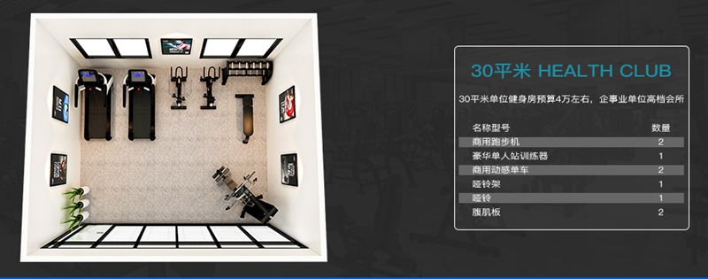 30平方健身室-333健身器材企事业健身解决方案 30平方健身室-333健身器材企事业健身解决方案